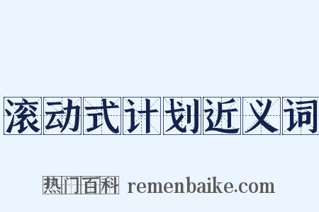 滚动式计划近义词是什么意思的图片